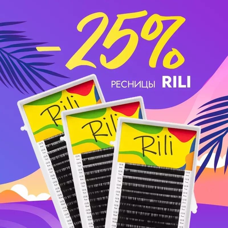 Скидка 25% на черные ресницы Rili до 16.11! Скидка 25% на черные ресницы Rili до 16.11!