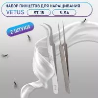 Пинцеты Vetus (Ветус) ST-15 и 5-SA