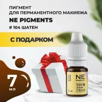 Пигмент для бровей NE Pigments 7 мл Шатен №104 с подарком