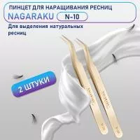 Пинцеты Нагараку N10 2 шт