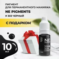 Пигмент для век NE Pigments 10мл Черный №303 с подарком