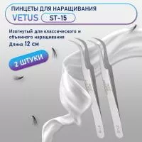 Пинцеты Vetus (Ветус) ST-15 2 шт