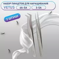 Пинцеты Vetus 6A-SA и 3-SA