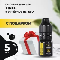 Пигмент для век E6 "Чёрное дерево" (5ml ) с подарком