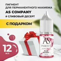 Пигмент для губ Plum dessert (Сливовый десерт), 12 мл с подарком