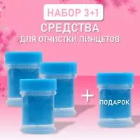 Набор средств для очистки пинцетов, 4 штуки