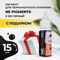 Пигмент для век NE Pigments 15мл Черный №303 с подарком
