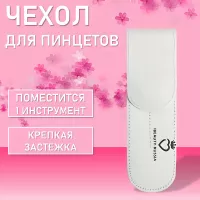 Чехол для двух пинцетов I-Beauty (белый)