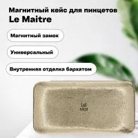 Магнитный кейс для пинцетов Le Maitre Brilliance Gold
