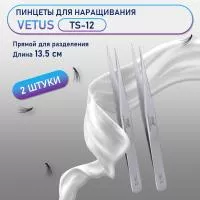 Пинцеты VETUS (Ветус) TS-12 2 шт