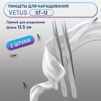 Пинцеты Vetus (Ветус) ST-12 2 шт