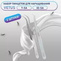 Пинцеты Vetus (Ветус) 7-SA и 32-SA