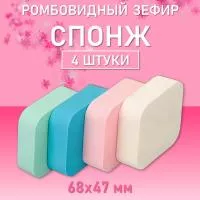 Спонжи ромбовидные цветные, 68х47мм h20мм, 4шт (01 Цветные)