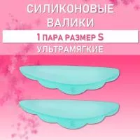 Валики силиконовые ULTRA SOFT S, 1 пара