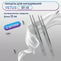 Пинцеты VETUS (Ветус) ST-13 2 шт