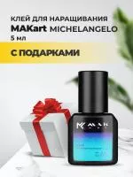 Клей MAKart Michelangelo 5 мл с подарками