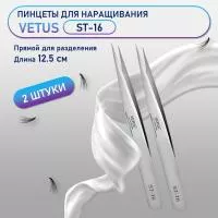 Пинцеты Vetus (Ветус) ST-16 2 шт