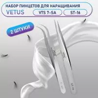 Пинцеты Vetus VTS 7-SA и ST-16