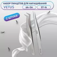 Пинцеты Vetus 6A-SA и ST-16