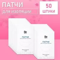 Патчи для изоляции ресниц Be Perfect 50 шт
